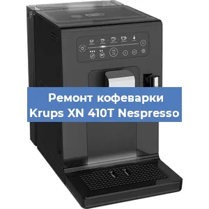 Ремонт кофемашины Krups XN 410T Nespresso в Красноярске